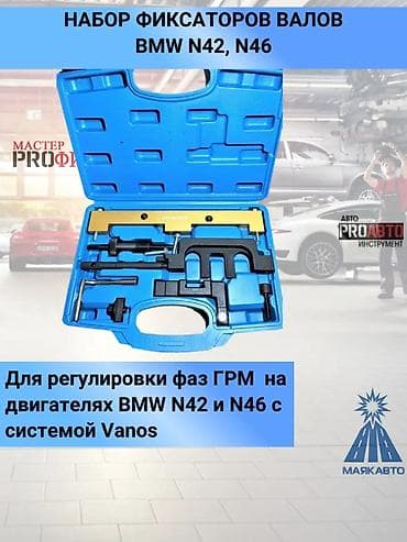 n46: Набор фиксаторов валов BMW N42 N46 предназначен для регулировки фаз — 1