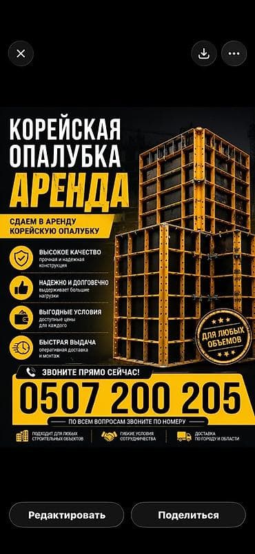 Шаймандарды, жабдууларды ижарага берүү: Аренда корейской опалубки - Прочная и надежная конструкция, высокое — 1