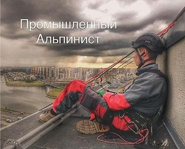 Промышленный альпинизм Больше 6 лет опыта — 3