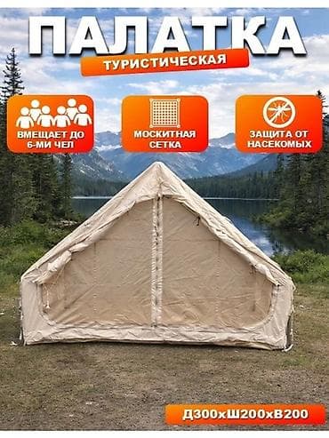 гелий для шариков: Надувная туристическая палатка для 6 человек Размеры: - длина 300 см — 4