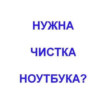 Мастер выезжает к вам на дом или в офис (все районы). Чистка ноутбуков at lalafo.kg Мастер выезжает к вам на дом или в офис (все районы). Чистка ноутбуков