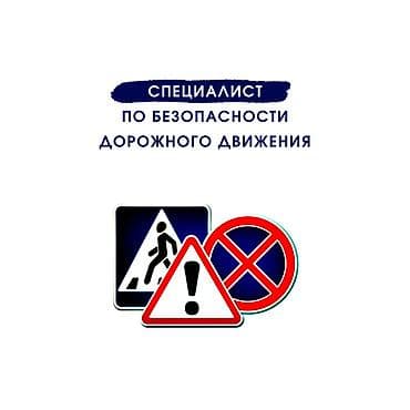 Резюмелер: Услуги специалиста по безопасности дорожного движения. Что — 1
