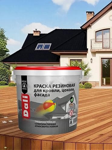 Краска резиновая Dali для кровли, цоколя и фасада - Назначение