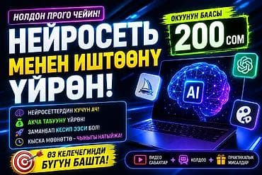 Онлайн-курс: «Научись работать с нейросетями с нуля» Что входит: - lalafo.kg да Онлайн-курс: «Научись работать с нейросетями с нуля» Что входит: -