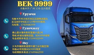 BEK 9999 — международная грузовая логистика и складские услуги