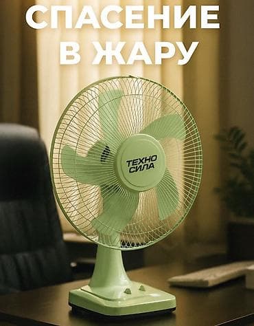 Тиричилик техникасы: Настольный вентилятор ТЕХНО СИЛА — всего 1490 сом Идеальное решение — 4
