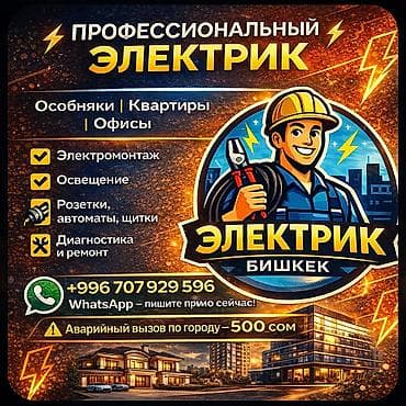 Электрики: Профессиональные услуги электрика — Бишкек Подходит для: особняков — 1