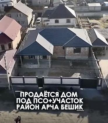 Продаю дом ПСО — 210 м, участок 5 соток Арча-Бешик, ул. Чортекова /