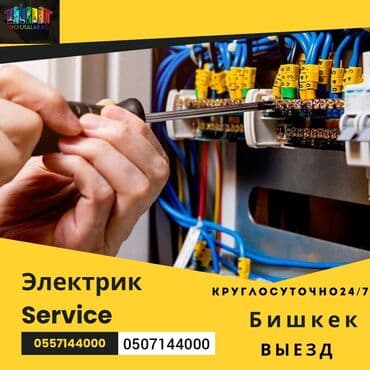 продаю в связи переездом: Электрик | Эсептегичтерди орнотуу, Кир жуугуч машиналарды орнотуу, Электр шаймандарын демонтаждоо 6 жылдан ашык тажрыйба — 1