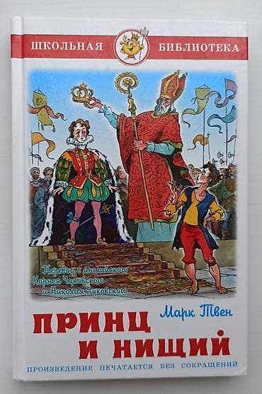 Книга Марка Твена "Принц и нищий"
Новая