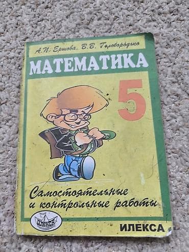 Математика. 5 класс — самостоятельные и контрольные работы Авторы lalafo.kg да Математика. 5 класс — самостоятельные и контрольные работы Авторы