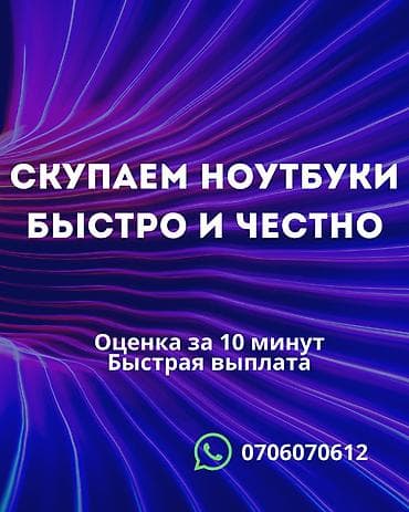 Сервис скупки ноутбуков. - Скупаем ноутбуки быстро и честно - Оценка lalafo.kg да Сервис скупки ноутбуков. - Скупаем ноутбуки быстро и честно - Оценка