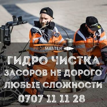 Гидродинамическая прочистка засоров от PROfMASTER. Что выполняем: -