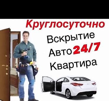 Аварийное вскрытие замков
Вскрытие авто
Вскрытие at lalafo.kg Аварийное вскрытие замков
Вскрытие авто
Вскрытие