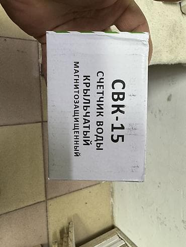 Счетчик для воды, водомер, Для холодной воды, Для горячей воды, Универсальный, Диаметр резъбы: 15 мм — 3