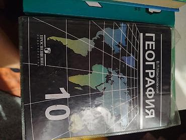 Учебник «География. 10 класс» Автор: В. П. Максаковский