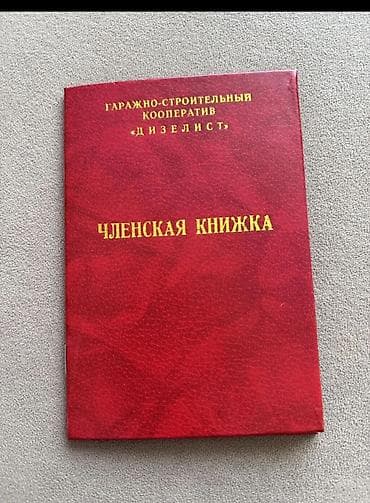 Гараж сатам: ВНИМАНИЕ! Сделки — 2