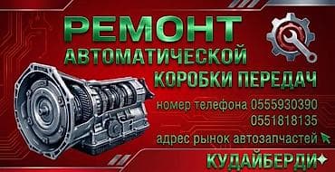 Услуга: ремонт автоматической коробки передач. Что выполняется: -