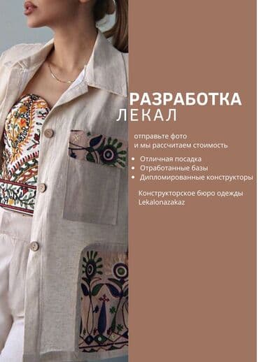 Үлгүлөрдү жасоо | Тигүүчү цех | Аялдар кийими, Эркектер кийими, Балдар кийими | Көйнөктөр, Шымдары, Курткалары