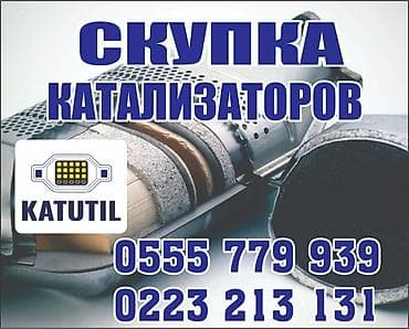 титан алмашам: Катализатор сатып алабыз, эн кымбат баада катализатор, Куплю Скупка — 1