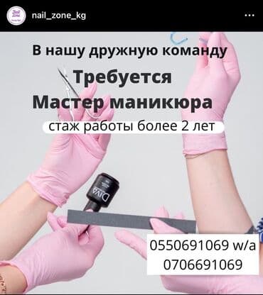 работа вакансии мастера маникюра: Педикюр чебери. Пайыз. Ош базары — 1