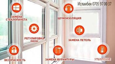 оборудование для производства пластиковых окон в бишкеке: Перегородка, Дверь, Витраж: Установка, Ремонт, Замена — 4