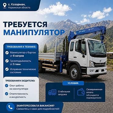 Требуется манипулятор в с. Казарман для постоянной работы. Ищем at lalafo.kg Требуется манипулятор в с. Казарман для постоянной работы. Ищем