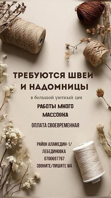 требуется закройшик: Вакансия: швеи и надомницы - Работа в большом уютном цехе - Большие — 1