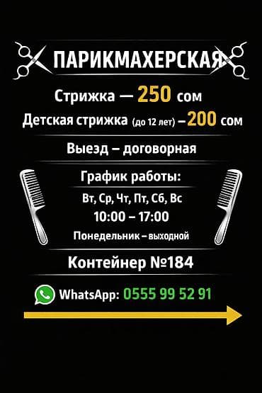 стрижка цены: Парикмахер, Стрижки, С выездом на дом — 1
