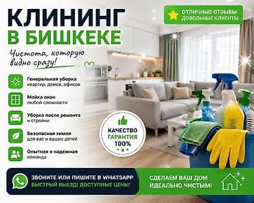 на дому: Уборка помещений, | Генеральная уборка, Уборка после ремонта, Мойка окон, | Офисы, Квартиры, Дома — 8
