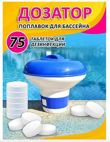 таблетки бассейн: Дозатор - поплавок для бассейна🏊‍♂️💧🧪 Комплект для дезинфекции — 1