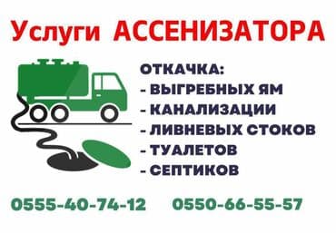 канализационные работы: Ассенизатор Токмок Услуги ассенизатора ТОКМОК ( + ближайшие — 2