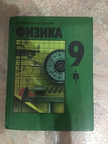 Учебник «Физика. 9 класс» — И.К. Кикойн, А.К. Кикойн. - Твердый — 1