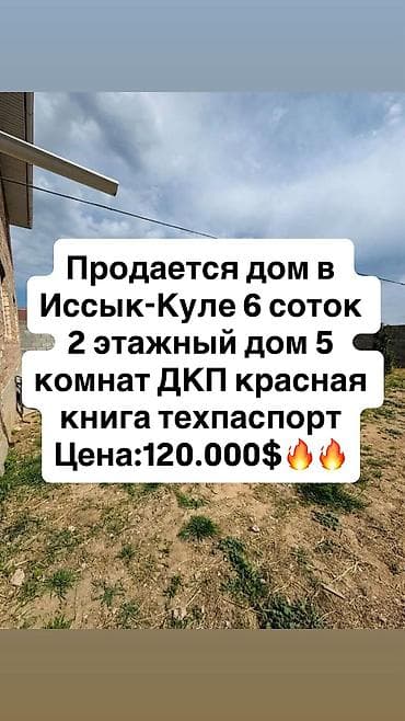 Продажа домов: Г. Чолпон- Ата в центре 2-этажный кирпичный дом 6-соток Дом 5ком — 1
