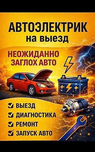 Услуги автоэлектрика, с выездом