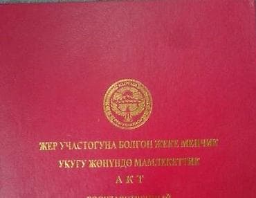 обмен на землю: 4 соток, Красная книга — 1
