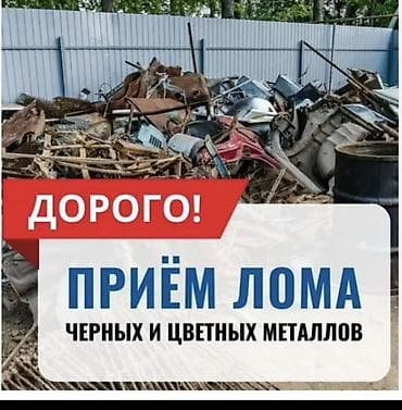 принимаем маклатура: Приём лома черных и цветных металлов. - Дорого! - Принимаем любые — 1