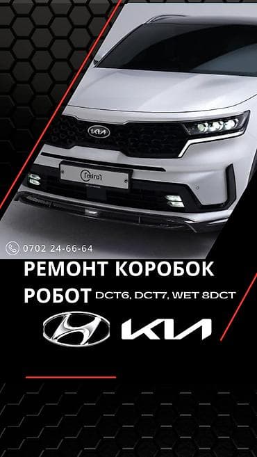Ремонт РКПП / DCT / DSG (робот), Легковое авто, Kia at lalafo.kg Ремонт РКПП / DCT / DSG (робот), Легковое авто, Kia
