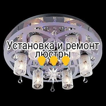 Электрики: Электрик | Установка люстр, бра, светильников Больше 6 лет опыта — 1