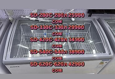 point: Ларь‑морозилка AUCMA, серия SD — стеклянные раздвижные крышки — 1