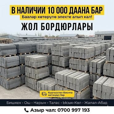 рамка а4 цена бишкек: Жол бордюру, Басылган, Бетон, Жаңы — 1