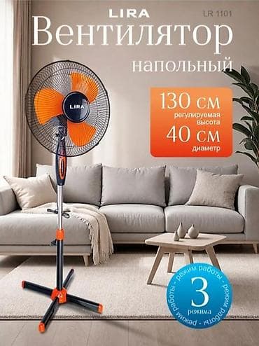 240: Напольный вентилятор LIRA LR1101 - Мощность: 55 Вт - Диаметр — 1