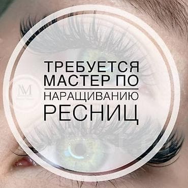 Требуется лашмейкер, опыт работы от 3 лет. Условия 50/50, материалы