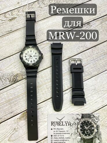 часы новые почти: Ремешки для часов MRW-200 . Мы находимся на МОССОВЕТе Дом Торговли — 1