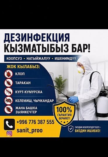 Дезинфекция, дезинсекция, | Блохи, Тараканы, Муравьи, | Офисы, Квартиры, Дома