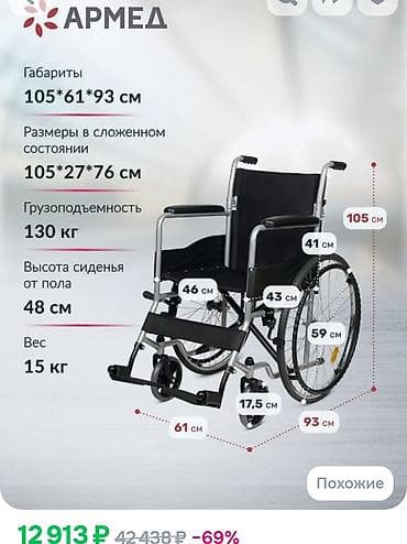Инвалидная коляска (складная) - Габариты: ?93 см - Размеры в