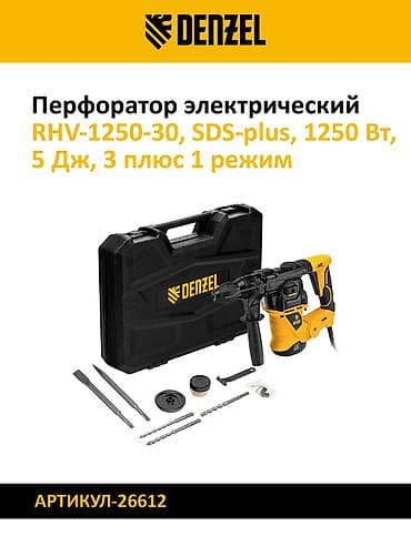 артикул: Набор перфораторов для бурения и долбления. 1) Denzel RHV-1100-26 — 9