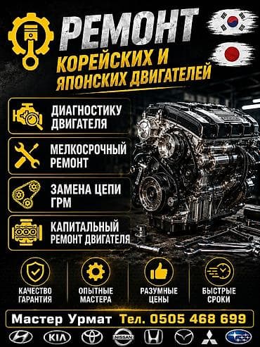 Ремонт корейских и японских двигателей. Услуги: - Компьютерная at lalafo.kg Ремонт корейских и японских двигателей. Услуги: - Компьютерная