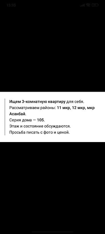 Ищем 3‑комнатную квартиру для себя. Районы: 11 мкр, 12 мкр, мкр