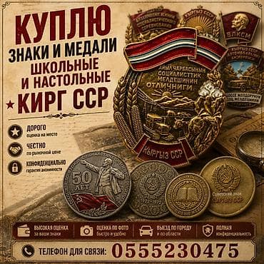 арзан берем: Куплю значки Кыргызской ССР — 1